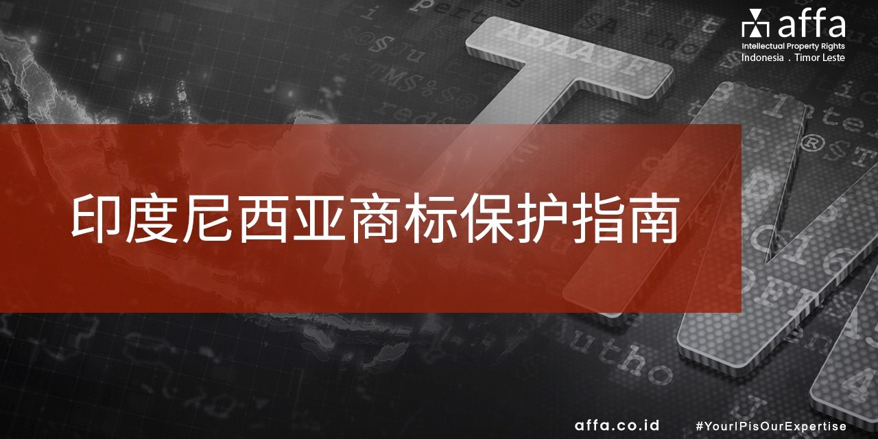 印度尼西亚商标保护指南 staging.affa.co.id global 印度尼西亚商标保护指南-affa-global