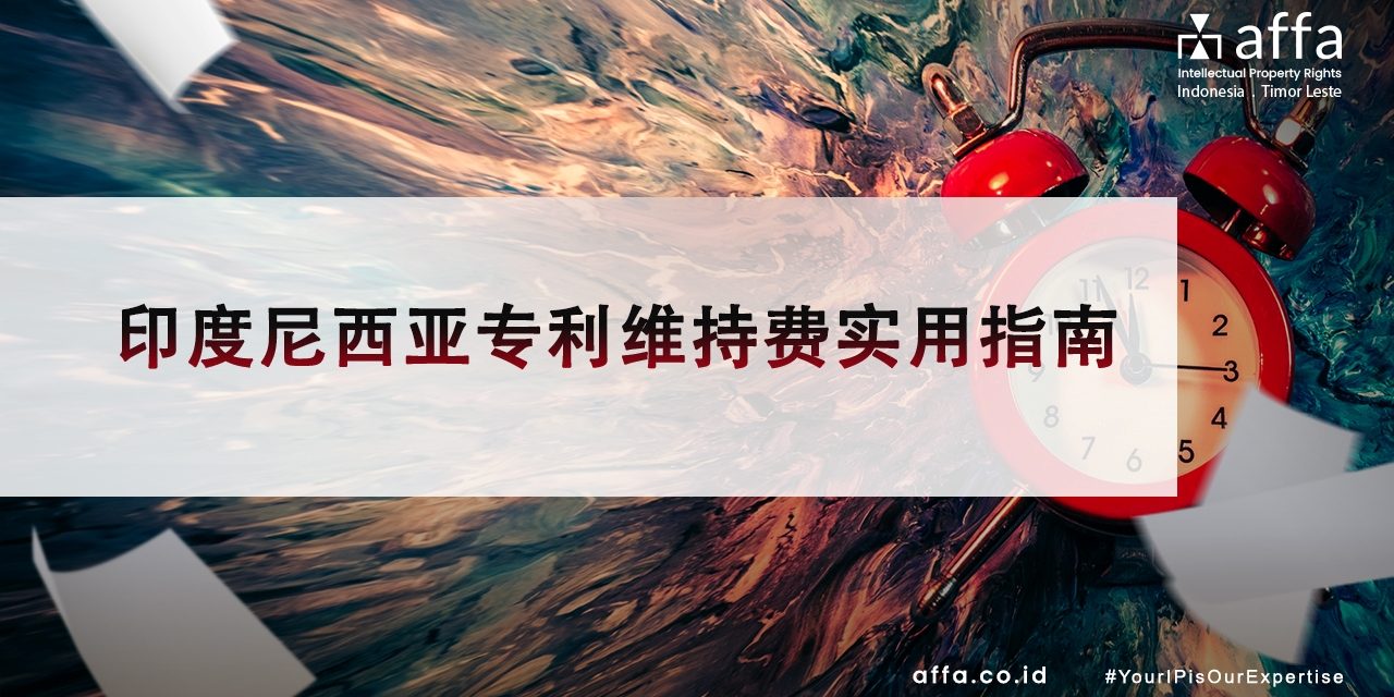 印度尼西亚专利维持费实用指南 staging.affa.co.id global 印度尼西亚专利维持费实用指南-affa-global
