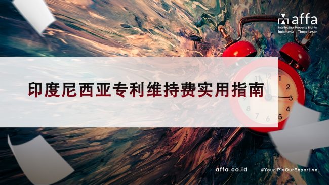 印度尼西亚专利维持费实用指南-affa-global