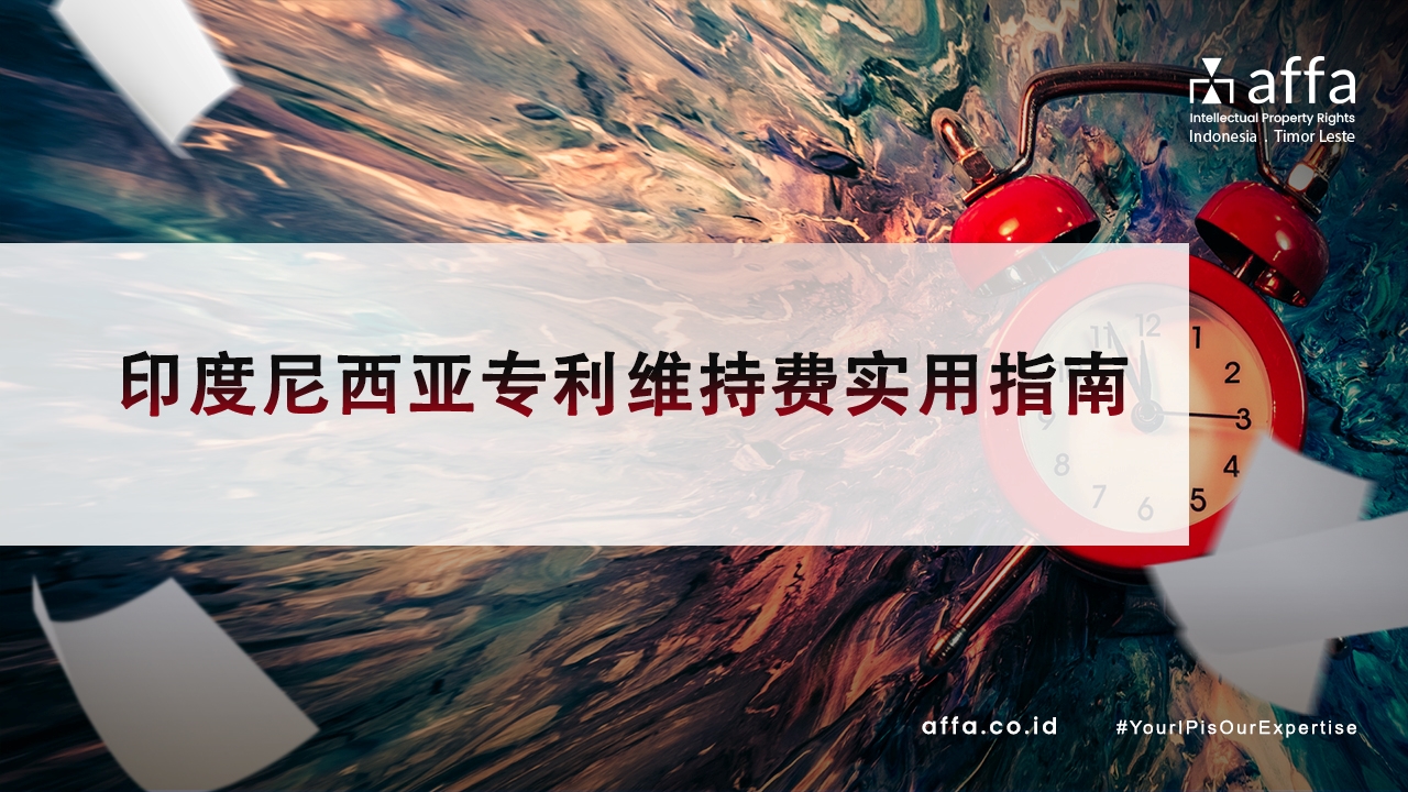 印度尼西亚专利维持费实用指南-affa-global