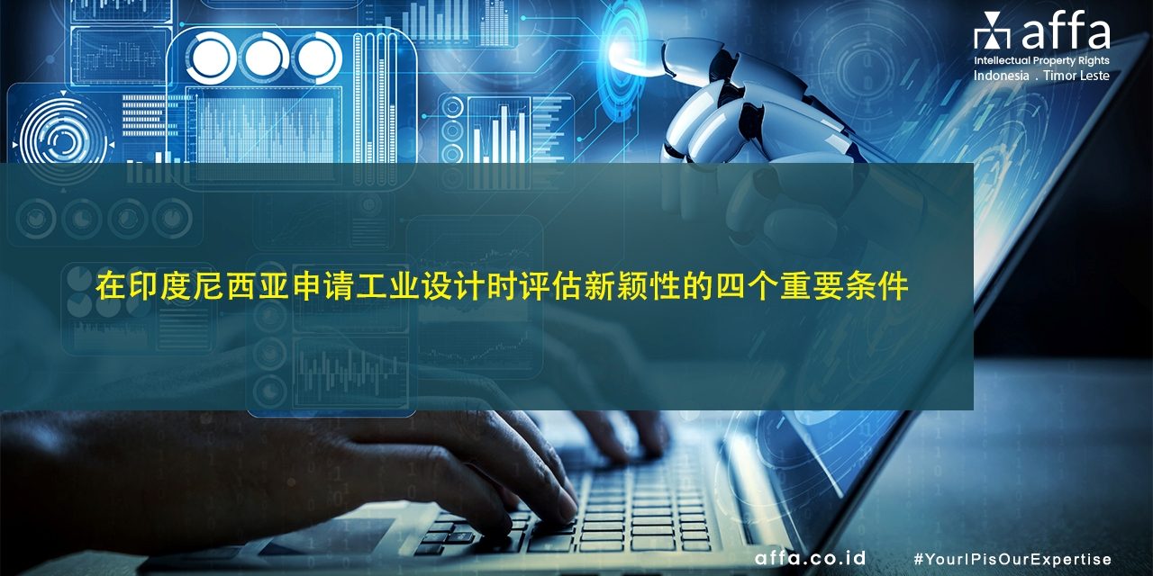 在印度尼西亚申请工业设计时评估新颖性的四个重要条件 staging.affa.co.id global 在印度尼西亚申请工业设计时评估新颖性的四个重要条件-affa-global