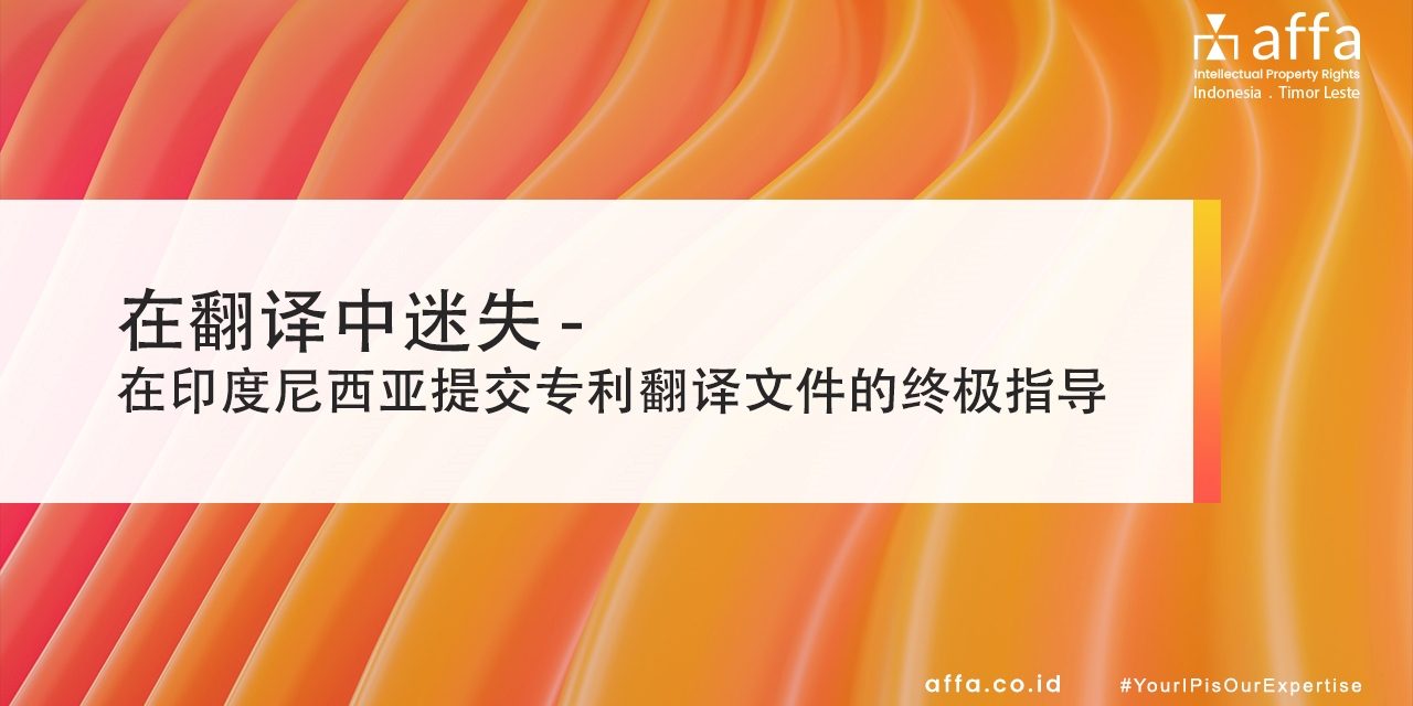 在翻译中迷失 – 在印度尼西亚提交专利翻译文件的终极指导 staging.affa.co.id global 在翻译中迷失-在印度尼西亚提交专利翻译文件的终极指导-affa
