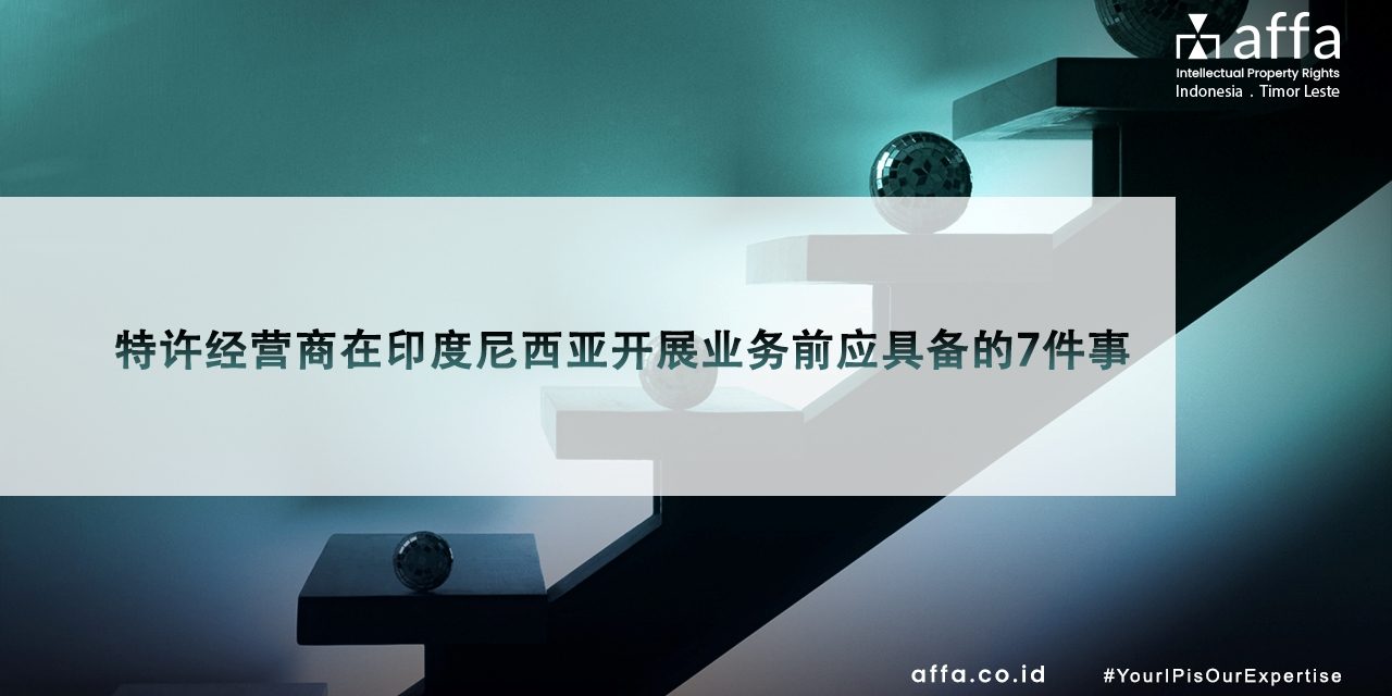 特许人在印度尼西亚开展业务前应满足的7个条件 staging.affa.co.id global 特许人在印度尼西亚开展业务前应满足的7个条件-affa
