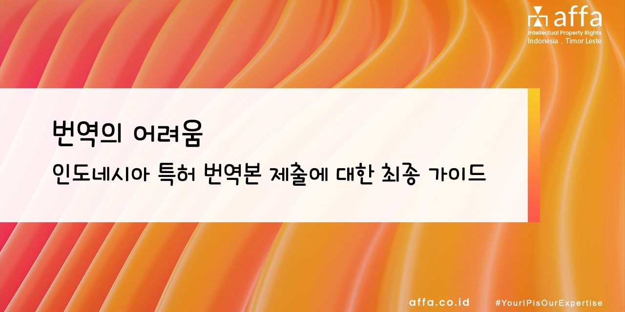 번역의-어려움-인도네시아-특허-번역본-제출에-대한-최종-가이드-affa