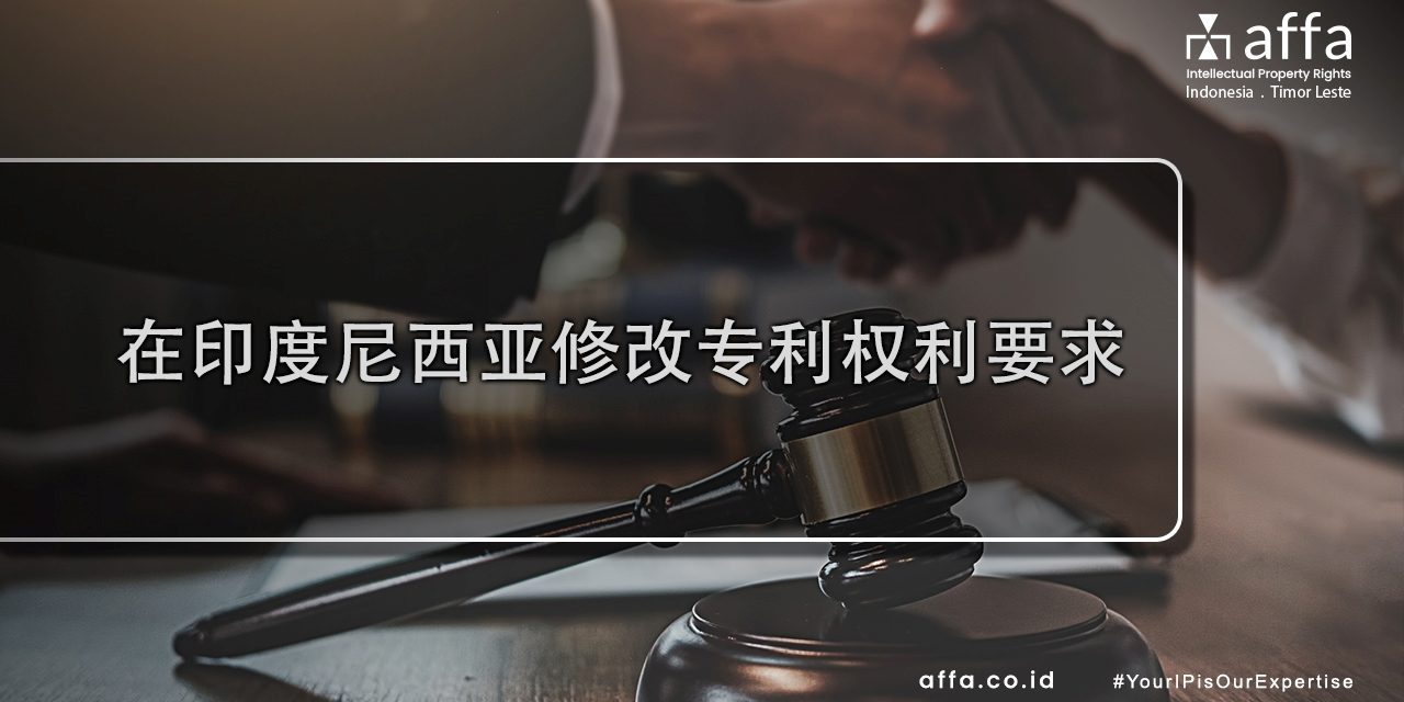 在印度尼西亚修改专利权利要求 staging.affa.co.id global 在印度尼西亚修改专利权利要求-affa-global