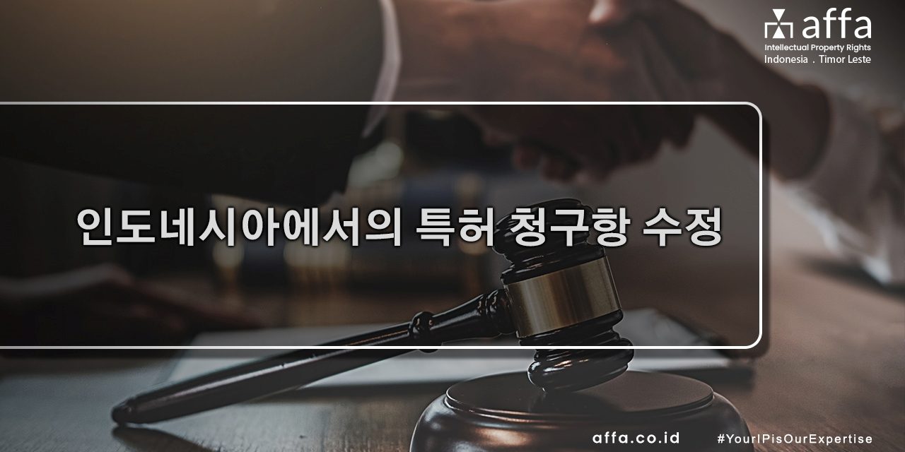 인도네시아에서의 특허 청구항 수정 staging.affa.co.id global 인도네시아에서의-특허-청구항-수정-affa-global