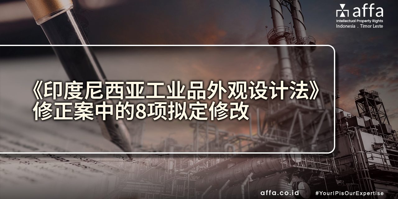 《印度尼西亚工业品外观设计法》修正案中的8项拟定修改 staging.affa.co.id global 《印度尼西亚工业品外观设计法》修正案中的8项拟定修改-affa-global