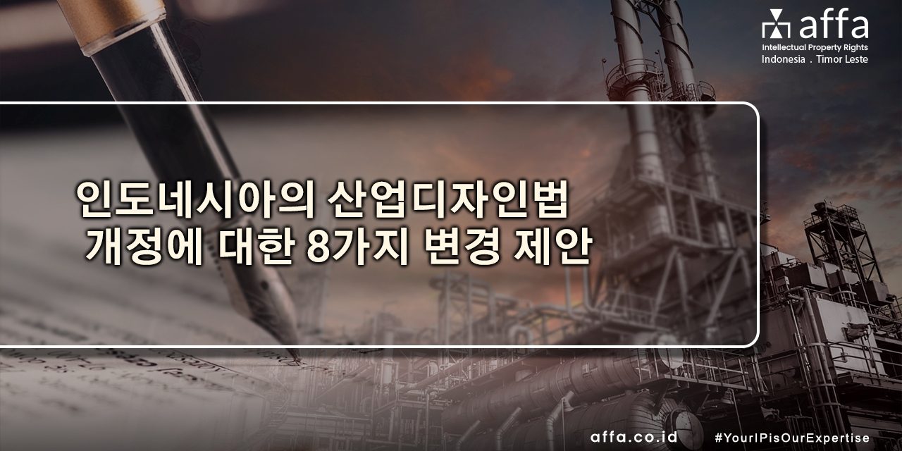 인도네시아의-산업디자인법-개정에-대한-8가지-변경-제안-affa-global