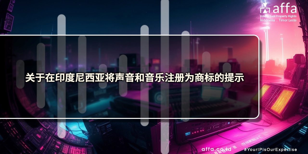 关于在印度尼西亚将声音和音乐注册为商标的提示 staging.affa.co.id global 关于在印度尼西亚将声音和音乐注册为商标的提示-affa-global