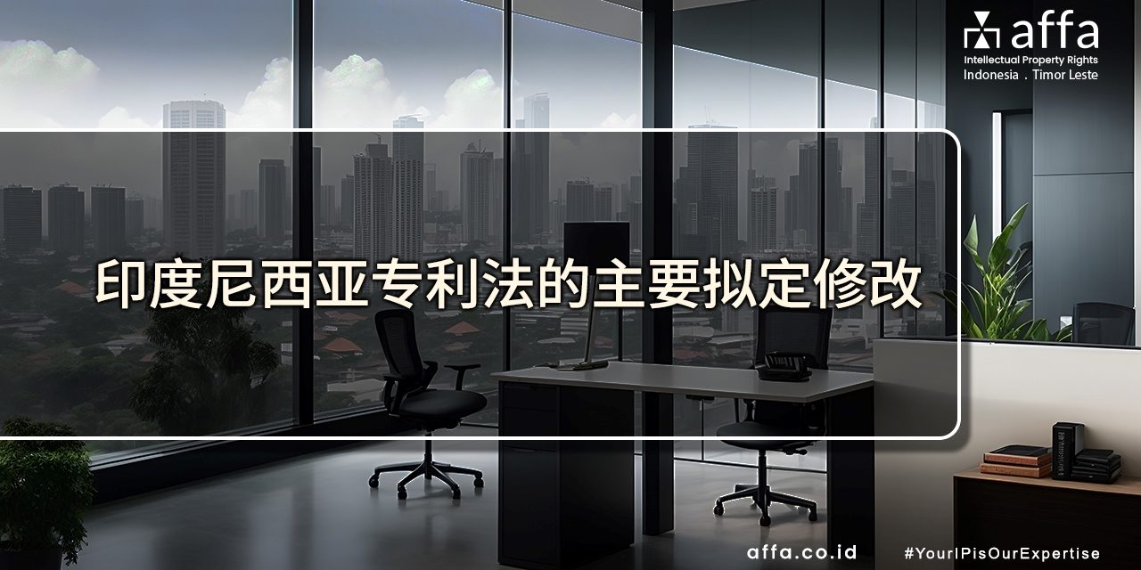 印度尼西亚专利法的主要拟定修改 staging.affa.co.id global 印度尼西亚专利法的主要拟定修改-affa-global
