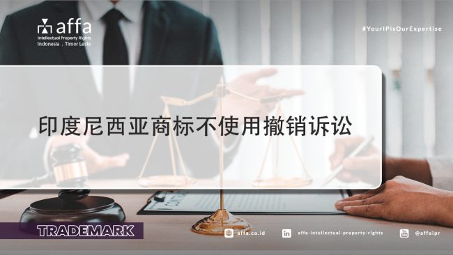 印度尼西亚商标不使用撤销诉讼 印度尼西亚商标不使用撤销诉讼