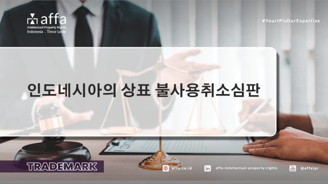 인도네시아의 상표 불사용취소심판 인도네시아의-상표-불사용취소심판