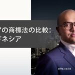 アジアの商標法の比較：インドネシア