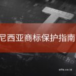 印度尼西亚商标保护指南-affa-global
