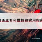 印度尼西亚专利维持费实用指南-affa-global