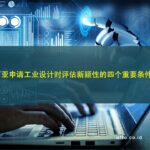 在印度尼西亚申请工业设计时评估新颖性的四个重要条件-affa-global