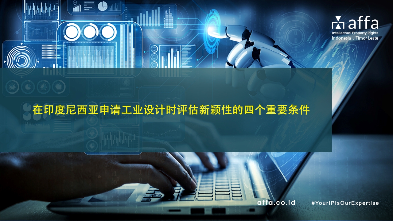 在印度尼西亚申请工业设计时评估新颖性的四个重要条件-affa-global