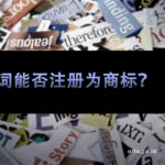 形容词能否注册为商标？affa