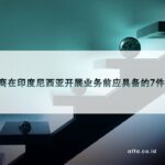 特许人在印度尼西亚开展业务前应满足的7个条件-affa