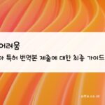 번역의-어려움-인도네시아-특허-번역본-제출에-대한-최종-가이드-affa