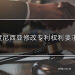 在印度尼西亚修改专利权利要求-affa-global