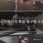 인도네시아에서의-특허-청구항-수정-affa-global