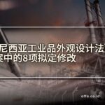 《印度尼西亚工业品外观设计法》修正案中的8项拟定修改-affa-global