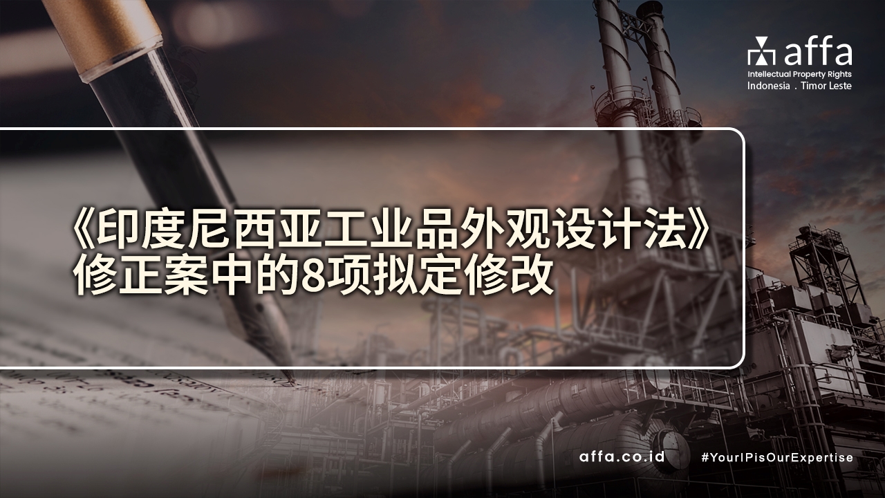 《印度尼西亚工业品外观设计法》修正案中的8项拟定修改-affa-global