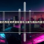 关于在印度尼西亚将声音和音乐注册为商标的提示-affa-global