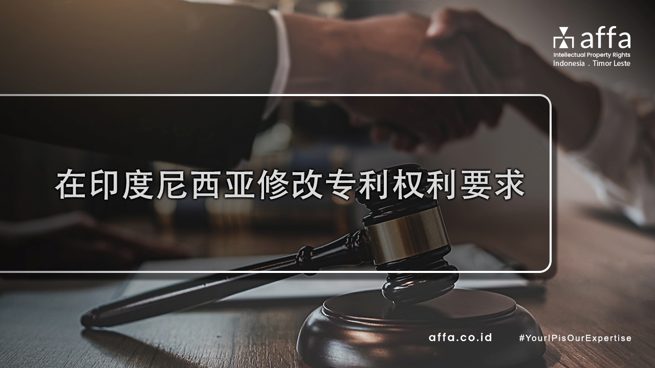 在印度尼西亚修改专利权利要求-affa-global